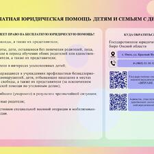 БЕСПЛАТНАЯ ЮРИДИЧЕСКАЯ ПОМОЩЬ ДЕТЯМ И СЕМЬЯМ С ДЕТЬМИ - Детская городская поликлиника №5, Омск
