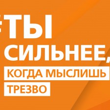 Информационная кампания "Ты сильнее, когда мыслишь трезво" - Детская городская поликлиника №5, Омск